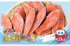 【訳あり】【２月上旬発送】 銀鮭 切り身 約2kg ／ 冷凍 丸エ冷蔵 ふるさと納税 さけ サケ しゃけ シャケ 朝食 夕食 お弁当 おかず 簡単調理 三重県 大紀町