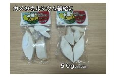 カメのおせんべい カメカルボン 25ｇ×2個入り ／ 山添加工所 亀の餌 カメのエサ ペットフード 栄養補助食品 カルシウム ミネラル 三重県 大紀町