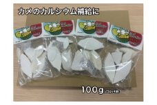 カメのおせんべい カメカルボン 25ｇ×4個入り ／ 山添加工所 亀の餌 カメのエサ ペットフード 栄養補助食品 カルシウム ミネラル 三重県 大紀町