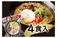 （冷凍） 【玉城豚の豚骨ラーメン/4食入り】 ／ 八家フーズ 電子レンジ 具材付き チャーシュー 大紀町 ご当地グルメ 三重県