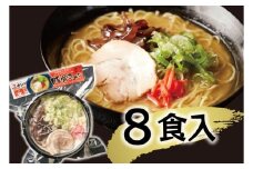 （冷凍） 【玉城豚の豚骨ラーメン/8食入り】 ／ 八家フーズ 電子レンジ 具材付き チャーシュー 大紀町 ご当地グルメ 三重県