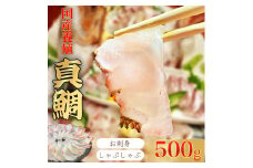（冷凍） 【11月発送分】 国産 養殖 真鯛 500g ／ 長栄丸 ふるさと納税 鯛 タイ たい 小分けパック 短冊 刺身 しゃぶしゃぶ 三重県 大紀町