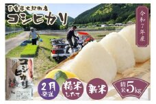 【2月発送】令和7年産　三重県大紀町産コシヒカリ精米5kg ／ 精米 したてを 直送 ！ 新鮮 なお米を食卓へ San Farm Taiki コシヒカリ 三重県 大紀町