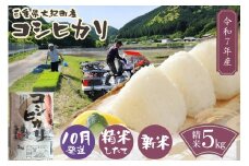【10月発送】令和7年産　三重県大紀町産コシヒカリ精米5kg ／ 精米 したてを 直送 ！ 新鮮 なお米を食卓へ San Farm Taiki コシヒカリ 三重県 大紀町