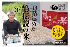 コシヒカリ 3kg ないぜしぜん村 鶴のおかげ米 鶴路米 ブランド認定 ブランド米 有機肥料 精米 米 お米 おこめ ライス 白米 美味しい ツヤツヤ 甘い おにぎり ご飯 ごはん こしひかり 産地直送 国産 三重 南伊勢