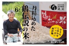 コシヒカリ 6kg ないぜしぜん村 鶴のおかげ米 鶴路米 ブランド認定 ブランド米 有機肥料 精米 米 お米 おこめ ライス 白米 美味しい ツヤツヤ 甘い おにぎり ご飯 ごはん こしひかり 産地直送 国産 三重 南伊勢