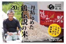 コシヒカリ 20kg 10kg × 2袋 ないぜしぜん村 鶴のおかげ米 鶴路米 ブランド認定 ブランド米 有機肥料 精米 米 お米 おこめ ライス 白米 美味しい ツヤツヤ 甘い おにぎり ご飯 こしひかり 産地直送 国産 三重 南伊勢