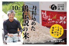 コシヒカリ 10kg 5kg × 2袋 ないぜしぜん村 鶴のおかげ米 鶴路米 ブランド認定 ブランド米 有機肥料 精米 米 お米 おこめ ライス 白米 美味しい ツヤツヤ 甘い おにぎり ご飯 こしひかり 産地直送 国産 三重 南伊勢