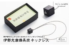 ネックレス アクセサリー  伊勢志摩備長炭 高級 炭 備長炭 シンプル 上品 工芸品 贈り物 ギフト ウバメガシ 国産 特産品 三重県 南伊勢 伊勢志摩 6000円 10000円以下 1万円以下 