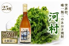 焼酎 あおさ焼酎 アオサ 「河村」720ml×1本 化粧箱入 酒 酒類 アルコール 度数25度 贈答 ギフト プレゼント 父の日 お中元 お歳暮 お正月 年末年始 お祝い 唯一 三重県 南伊勢町 伊勢志摩 8000円 8千円
