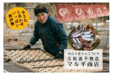 【冷凍】 南伊勢町産 季節のひもの（C）7種以上 味付生節1本 約1.5kg以上 ／ 干物 鰹 伊勢志摩
