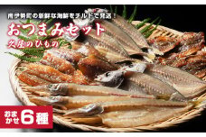 干物 6種類 ひもの 詰め合わせ 干物 おつまみ おまかせ 詰め合わせ セット みりん 干し 特産 海の幸 旬 海鮮 旨味 焼魚 焼き魚 定食 魚 まんぷく 三重県 伊勢 志摩 南伊勢町 久屋商店 冷蔵 8000円 8千円
