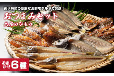 干物 6種類 ひもの 詰め合わせ おつまみ おまかせ セット みりん干し 特産 海の幸 旬 海鮮 旨味 焼魚 焼き魚 定食 魚 三重県 伊勢 志摩 南伊勢町 久屋商店 冷蔵 8000円 8千円