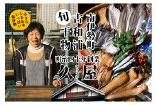 干物 8種類 ひもの 詰め合わせ おつまみ おまかせ セット みりん干し 特産 海の幸 旬 海鮮 旨味 焼魚 焼き魚 定食 魚 まんぷく 三重県 伊勢 志摩 南伊勢町 久屋商店 冷蔵