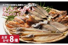 干物 8種類 ひもの 詰め合わせ おつまみ おまかせ セット みりん干し 特産 海の幸 旬 海鮮 旨味 焼魚 焼き魚 定食 魚 まんぷく 三重県 伊勢 志摩 南伊勢町 久屋商店 冷蔵
