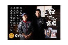 カツオ 生節 鰹節 セット 計490g～ 鰹節 かつお生節 なまり節 カツオ かつお 鰹 生節 かつお節 お酒 おつまみ ご飯 おにぎり サラダ アレンジ タンパク質 加工品 ダイエット 健康 美容 老舗 三重県 伊勢 志摩 南伊勢町 黒潮の恵みセット（小）