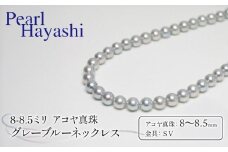 真珠 ネックレス 8.0-8.5mm グレーブルー 定番 アコヤ真珠 アクセサリー ファッション ジュエリー akoya パール 高級 プレゼント  贈り物 贈答品 お祝い 誕生日 記念日 冠婚葬祭 慶事 弔事 結婚式 卒業式 入学式 国産 三重県 伊勢 志摩 南伊勢町 / パールハヤシ 定番8～8.5ミリ アコヤ真珠 グレーブルーネックレス