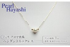真珠 ペンダント 7mm K18 イエローゴールド アコヤ真珠 アクセサリー ネックレス ファッション ジュエリー akoya パール フォーマル カジュアル プレゼント ギフト 贈り物 贈答品 お祝い 誕生日 記念日 冠婚葬祭 慶事 弔事 結婚式 卒業式 入学式 国産 三重県 伊勢 志摩 南伊勢町 / パールハヤシ K18 アコヤ真珠 7ミリ ペンダント ネックレス