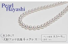 真珠 ネックレス 8.5-9.0mm 大粒 アコヤ真珠 アクセサリー ファッション ジュエリー akoya パール 高級 プレゼント 贈り物 贈答品 お祝い 誕生日 記念日 冠婚葬祭 慶事 弔事 結婚式 卒業式 入学式 国産 三重県 伊勢 志摩 南伊勢町 / パールハヤシ 大粒 8.5～9ミリ アコヤ真珠 ネックレス