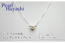 真珠 ペンダント 7mm pt850 プラチナ アコヤ真珠 アクセサリー ネックレス ファッション ジュエリー akoya パール フォーマル カジュアル プレゼント ギフト 贈り物 贈答品 お祝い 誕生日 記念日 冠婚葬祭 慶事 弔事 結婚式 卒業式 入学式 国産 三重県 伊勢 志摩 南伊勢町 / パールハヤシ プラチナ850 アコヤ真珠 7ミリ ペンダント ネックレス