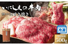 【冷凍】いにしえの牛肉　ロースすき焼き（CAS凍結）約500g ／肉　特産　ブランド牛　希少　三重県
