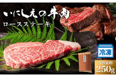 但馬牛 ロースステーキ いにしえの牛肉 250g CAS凍結 ステーキ 和牛 牛肉 ブランド牛 高級 赤身 お肉 ステーキ肉 国産 冷凍 焼肉 BBQ バーベキュー ステーキ丼 キャンプ 高評価 伊勢 志摩 三重県 南伊勢 35000円