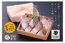 【冷蔵】寶鯛の西京漬け　1尾×2/　たい　産直　新鮮　海鮮　贅沢なお頭付　南伊勢　ブランド　伊勢志摩