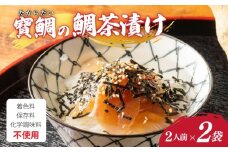 お茶漬け 鯛茶漬け 2袋（4人前)  真鯛 鯛 マダイ タイ 冷蔵 真空パック お手軽 漬け丼 海鮮丼 海鮮 海の幸 時短 簡単 お手軽 人気 惣菜 魚介 魚 加工品 ギフト 贈答 大下水産 三重県 南伊勢 伊勢 志摩 寶鯛の鯛茶漬け