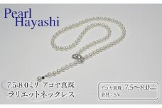 真珠 ネックレス 7.5-8.0mm アコヤ真珠 アクセサリー ファッション ジュエリー akoya パール 高級 プレゼント 贈り物 贈答品 お祝い 誕生日 記念日 冠婚葬祭 慶事 弔事 結婚式 卒業式 入学式 国産 三重県 伊勢 志摩 南伊勢町 / パールハヤシ アコヤ真珠 7.5～8ミリ ラリエットネックレス