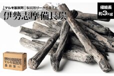 炭 木炭 すみ 備長炭  約 3kg キャンプ アウトドア ストーブ BBQ バーベキュー グランピング キャンプファイヤー 日用品 消臭 インテリア 防災グッズ 防災対策 料理 炭火 七輪 火鉢  極細長 伊勢志摩 マルモ製炭所