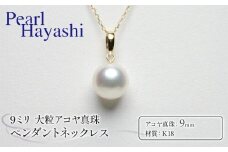 真珠 ペンダント 9mm K18 大粒 アコヤ真珠 アクセサリー ネックレス ファッション ジュエリー akoya パール 高級 プレゼント 贈り物 贈答品 お祝い 誕生日 記念日 冠婚葬祭 慶事 弔事 結婚式 卒業式 入学式 国産 三重県 伊勢 志摩 南伊勢町 / パールハヤシ 大粒 9ミリ Ｋ18 アコヤ真珠 ペンダント ネックレス