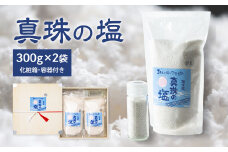 真珠の塩 300g×2袋 セット 天然塩 塩 食塩 ミネラル しお 天然 調味料 ソルト 海水 料理 味付 国産 おにぎり 三重県 南伊勢 伊勢 志摩