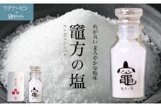 竈方の塩 ワグナービン＋袋セット 塩 しお 調味料 食塩 天然 ミネラル 調味料 ソルト salt 料理 味付 おにぎり 三重県 南伊勢 伊勢 志摩 5000円  5000円以下 五千円