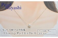 真珠 ペンダント 9mm K18 大粒 アコヤ真珠 アクセサリー ネックレス ファッション ジュエリー akoya パール フォーマル カジュアル プレゼント ギフト 贈り物 贈答品 お祝い 誕生日 記念日 冠婚葬祭 慶事 弔事 結婚式 卒業式 入学式 国産 三重県 伊勢 志摩 南伊勢町 / パールハヤシ 大粒 9ミリ K18 アコヤ真珠 スルーペンダントネックレス