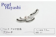 真珠 ブローチ 7.5mm SV シルバー アコヤ真珠 アクセサリー ファッション ジュエリー akoya パール フォーマル カジュアル プレゼント ギフト 贈り物 贈答品 お祝い 誕生日 記念日 冠婚葬祭 慶事 弔事 結婚式 卒業式 入学式 国産 三重県 伊勢 志摩 南伊勢町 / パールハヤシ SV アコヤ真珠 7.5ミリ ブローチ （No30886）