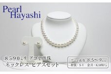 真珠 ネックレス ピアス セット 8.5-9.0mm K14 WG 大粒 アコヤ真珠 アクセサリー ファッション ジュエリー akoya パール 高級 プレゼント 贈り物 贈答品 お祝い 誕生日 記念日 冠婚葬祭 慶事 弔事 結婚式 卒業式 入学式 国産 三重県 伊勢 志摩 南伊勢町 / パールハヤシ 大粒 8.5-9ミリ アコヤ真珠 ネックレス＆ピアスセット
