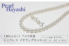真珠 ネックレス イヤリング セット 8.5-9.0mm K14 WG 大粒 アコヤ真珠 アクセサリー ファッション ジュエリー akoya パール 高級 プレゼント 贈り物 贈答品 お祝い 誕生日 記念日 冠婚葬祭 慶事 弔事 結婚式 卒業式 入学式 国産 三重県 伊勢 志摩 南伊勢町 / パールハヤシ 大粒 8.5-9ミリ アコヤ真珠 ネックレス＆イヤリングセット