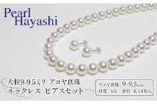 真珠 ネックレス ピアス セット 9.0-9.5mm K14 WG 大粒 希少 アコヤ真珠 アクセサリー ファッション ジュエリー akoya パール 高級 プレゼント 贈り物 贈答品 お祝い 誕生日 記念日 冠婚葬祭 慶事 弔事 結婚式 卒業式 入学式 国産 三重県 伊勢 志摩 南伊勢町 / パールハヤシ 9-9.5ミリ アコヤ真珠 ネックレス ピアス