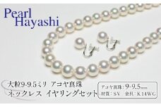 真珠 ネックレス イヤリング セット 9.0-9.5mm K14 WG 大粒 希少 アコヤ真珠 アクセサリー ファッション ジュエリー akoya パール 高級 プレゼント 贈り物 贈答品 お祝い 誕生日 記念日 冠婚葬祭 慶事 弔事 結婚式 卒業式 入学式 国産 三重県 伊勢 志摩 南伊勢町 / パールハヤシ 9-9.5ミリ アコヤ真珠 ネックレス イヤリング
