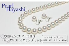 真珠 ネックレス イヤリング セット 9.0-9.5mm K14 WG 大粒 希少 アコヤ真珠 アクセサリー ファッション ジュエリー akoya パール 高級 プレゼント 贈り物 贈答品 お祝い 誕生日 記念日 冠婚葬祭 慶事 弔事 結婚式 卒業式 入学式 国産 三重県 伊勢 志摩 南伊勢町 / パールハヤシ 9-9.5ミリ アコヤ真珠 ネックレス イヤリング