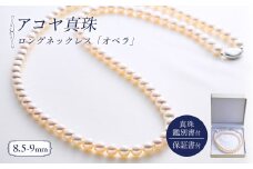 真珠 ロングネックレス 8.5-9.0mm アコヤ真珠 アクセサリー ネックレス ファッション ジュエリー akoya パール 高級 プレゼント 贈り物 贈答品 お祝い 誕生日 記念日 冠婚葬祭 慶事 結婚式 卒業式 入学式 国産 三重県 伊勢 志摩 南伊勢町 / パールハヤシ 8.5-9ミリ アコヤ真珠 ロングネックレス 「オペラ」