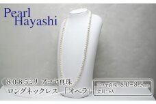 真珠 ロングネックレス 8.0-8.5mm アコヤ真珠 アクセサリー ネックレス ファッション ジュエリー akoya パール 高級 プレゼント 贈り物 贈答品 お祝い 誕生日 記念日 冠婚葬祭 慶事 結婚式 卒業式 入学式 国産 三重県 伊勢 志摩 南伊勢町 / パールハヤシ 8-8.5ミリ アコヤ真珠 ロングネックレス 「オペラ」