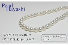 真珠 ネックレス 9.5-10.0mm 大粒 希少 アコヤ真珠 アクセサリー ファッション ジュエリー akoya パール 高級 プレゼント 贈り物 贈答品 お祝い 誕生日 記念日 冠婚葬祭 慶事 弔事 結婚式 卒業式 入学式 国産 三重県 伊勢 志摩 南伊勢町 / パールハヤシ 大粒9.5-10ミリ アコヤ真珠 ネックレス