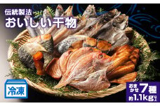 干物 おまかせ 7種 約1.1kg 以上 詰め合わせ ひもの セット お任せ 魚 新鮮干物 ヒモノ 乾物 himono 肴 海産物 海鮮 加工品 伝統製法 美味しい 朝食 和食 おつまみ 旬 惣菜 産地直送 冷凍 国産 三重 南伊勢