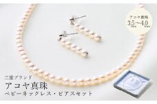 三重ブランド　アコヤ真珠　3.5ﾐﾘ～4.0ﾐﾘ　ベビーネックレス・ピアスセット／パール　南伊勢町　伊勢志摩