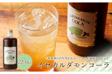クラフトコーラ イセカルダモンコーラ 720ml コーラ レモン ジュース シロップ スパイス 柑橘 くだもの 果物 炭酸 飲料 飲み物 贈答 ギフト 国産 三重県 伊勢志摩 南伊勢町 19000円