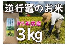 「道行竈のお米」R5年度産　コシヒカリ　3kg／平家の子孫が住む自然豊かな竈方集落　伊勢志摩　三重　南伊勢