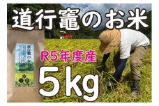 「道行竈のお米」R5年度産　コシヒカリ　5kg／平家の子孫が住む自然豊かな竈方集落　伊勢志摩　三重　南伊勢