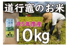 「道行竈のお米」R5年度産　コシヒカリ　10kg／平家の子孫が住む自然豊かな竈方集落　伊勢志摩　三重　南伊勢
