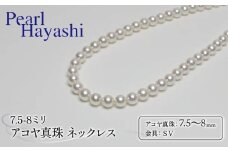 真珠 ネックレス 7.5-8.0mm アコヤ真珠 アクセサリー ファッション ジュエリー akoya パール フォーマル カジュアル プレゼント ギフト 贈り物 贈答品 お祝い 誕生日 記念日 冠婚葬祭 慶事 弔事 結婚式 卒業式 入学式 国産 三重県 伊勢 志摩 南伊勢町 / パールハヤシ 7.5-8ミリ アコヤ真珠 ネックレス